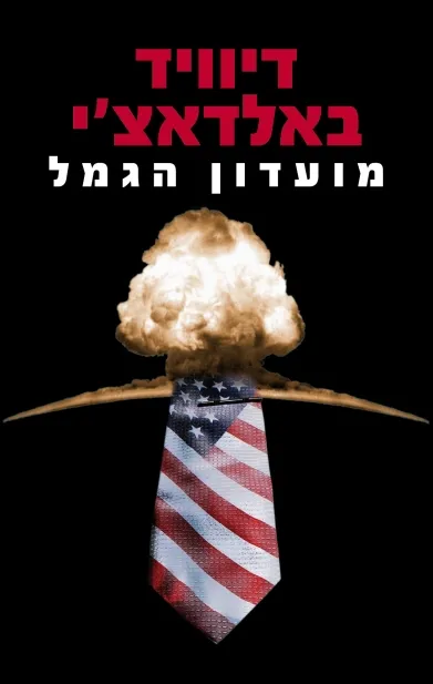מועדון הגמל | דיוויד באלדאצ´י 3