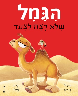 הגמל שלא רצה לצעוד קרטון /רייצ'ל ברייט וג'ים פילד