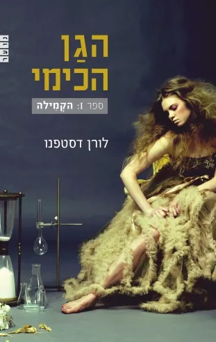 הגן הכימי 1- הקמילה | לורן דסטפנו