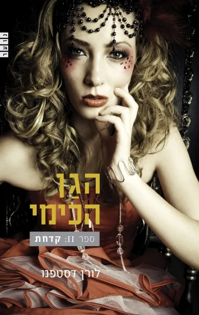 הגן הכימי 2 - קדחת | לורן דסטפנו 3