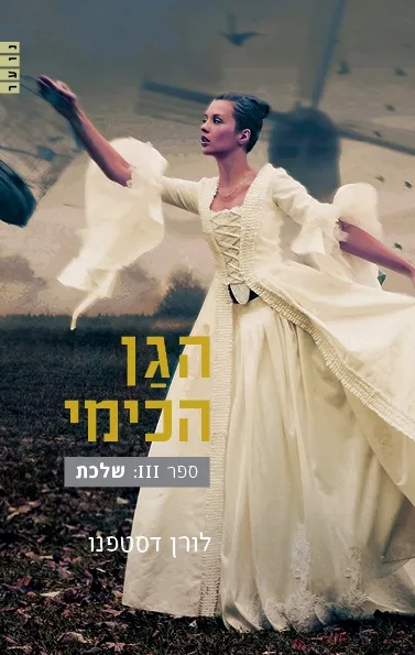 הגן הכימי 3 - שלכת | לורן דסטפנו 3