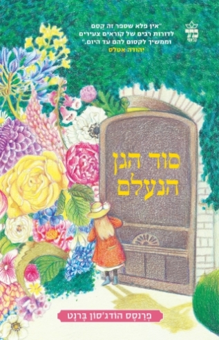 סוד הגן הנעלם/ פרנסס הודג'סון ברנט