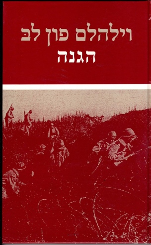 הגנה / וילהלם פון לב