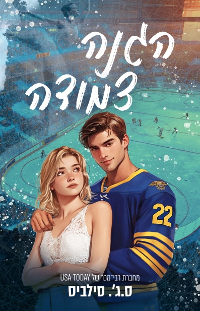 הגנה צמודה / ס.ג'.סילביס