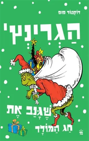 הגרינץ' | דוקטור סוס