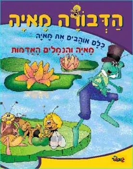 הדבורה מאיה - מאיה והנמלים האדומות