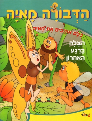 הדבורה מאיה - הצלה ברגע האחרון | כללי