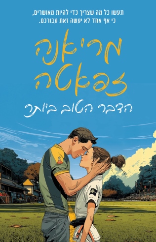 הדבר הטוב ביותר /מריאנה זפאטה