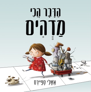 הדבר הכי מדהים/ אשלי ספיירס