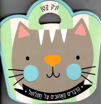 תיק קטן - הדברים האהובים על חתלתול