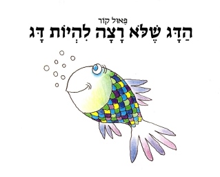 הדג שלא רצה להיות דג - קרטון 
            