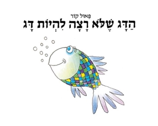 הדג שלא רצה להיות דג - קשיח 
            