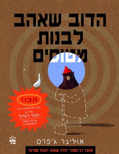 הדוב שאהב לבנות מטוסים / אוליבר ג'פרס
