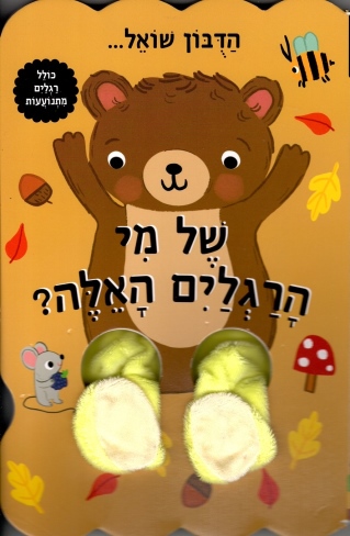 הדובון שואל של מי הרגליים האלה