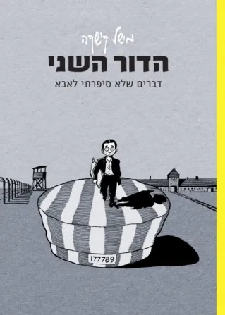הדור השני | מישל קישקה