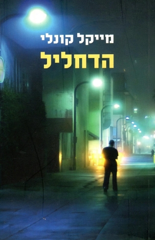 הדחליל/ קונלי מייקל