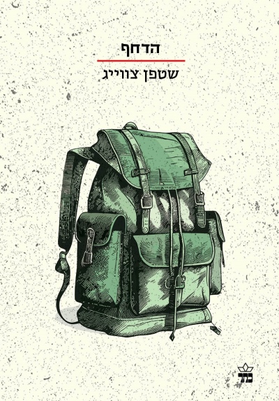 הדחף /שטפן צוויג