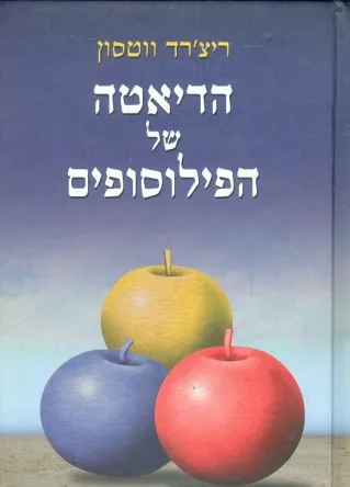 הדיאטה של הפילוסופים | ריצ´רד ווטסון