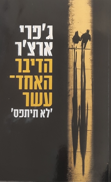 הדיבר האחד-עשר | ג´פרי ארצ´ר