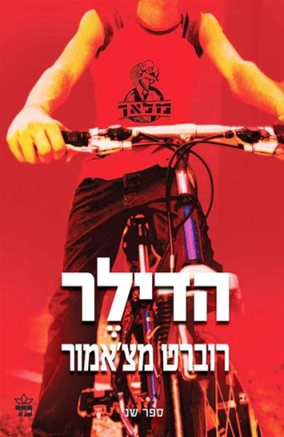 הדילר / רוברט מצ'אמור