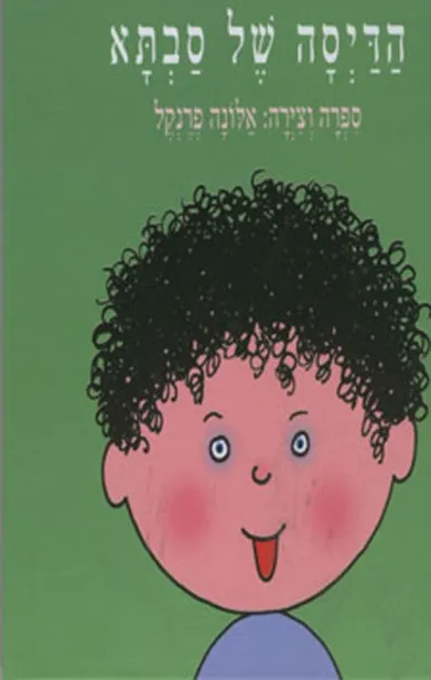 הדיסה של סבתא | אלונה פרנקל