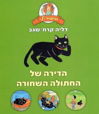 הדירה של החתולה השחורה | דליה קרח-שגב