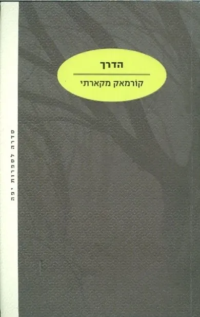 הדרך | קורמאק מקארתי 3