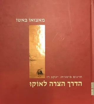 הדרך הצרה לאוקו | מאצואו באשו