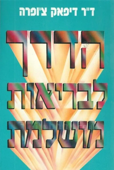 הדרך לבריאות מושלמת | דיפאק צ´ופרה 3