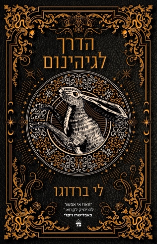 הדרך לגיהינום / לי ברדוגו