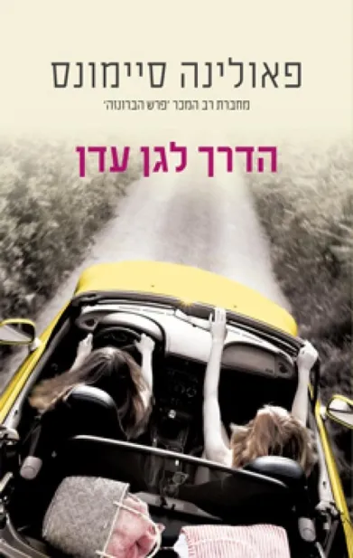הדרך לגן עדן | פאולינה סיימונס 3