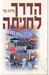 הדרך לחניתה /מיירה קיי