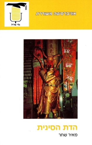 הדת הסינית / מאיר שחר