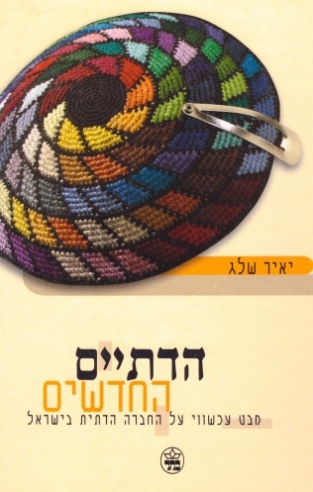 הדתיים החדשים / יאיר שלג