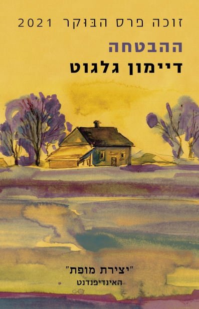 ההבטחה / דיימון גלגוט