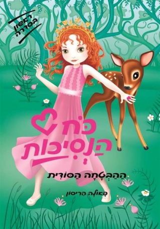 ההבטחה הסודית כח הנסיכות 1/ פאולה הריסון