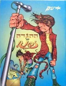 ההגדה של זבנג | אורי פינק