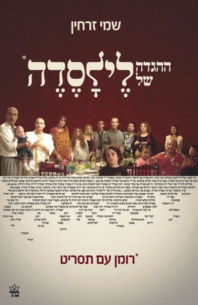 ההגדה של לילסדה / שמי זרחין