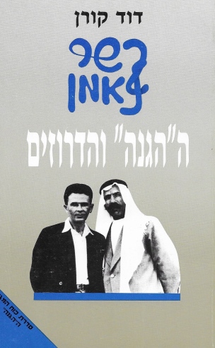 ההגנה והדרוזים/דוד קורן