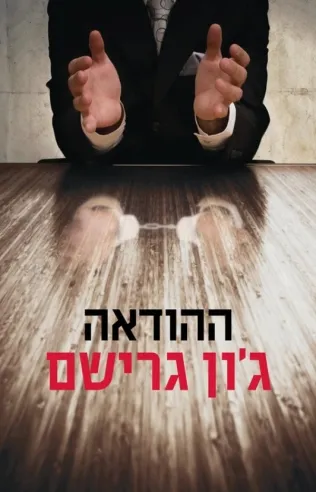 ההודאב /ג'ון גרישם