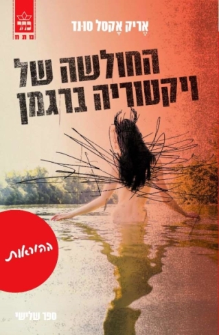 החולשה של ויקטוריה ברגמן (3) ההוראות / אריק אקסל סונד