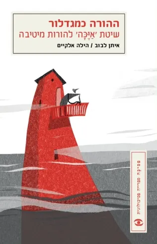 ההורה כמגדלור | איתן לבוב הילה אלקיים