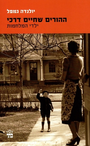 ההורים שחיים דרכי / יולנדה גמפל