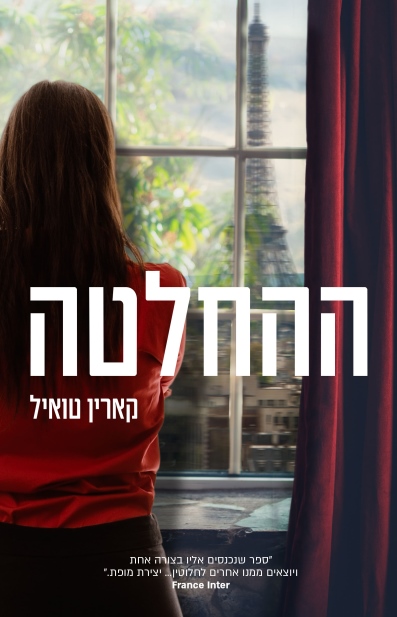 ההחלטה / קארין טואיל