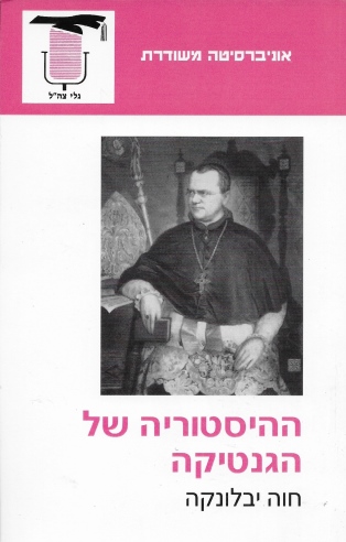 ההיסטוריה של הגנטיקה | חוה יבלונקה