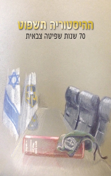 ההיסטוריה תשפוט