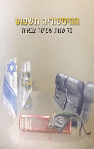 ההיסטוריה תשפוט