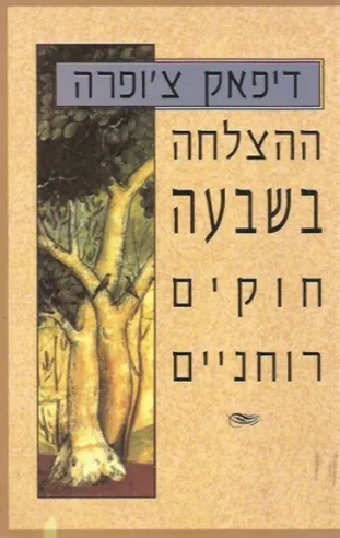 ההצלחה בשבעה חוקים רוחניים | דיפאק צ´ופרה 3