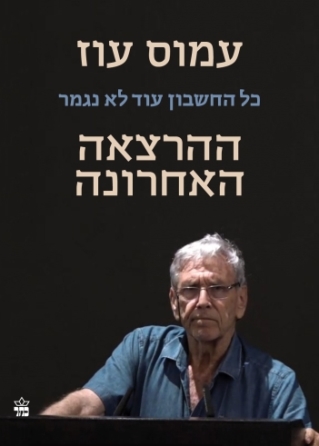 ההרצאה האחרונה / עמוס עוז