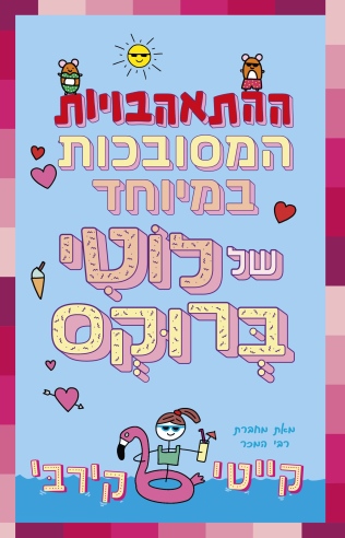ההתאהבויות המסובכות במיוחד של לוטי ברוקס / קייטי קירבי